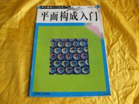 设计基础入门丛书—平面构成入门