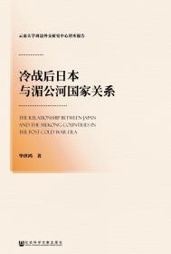 冷战后日本与湄公河国家关系