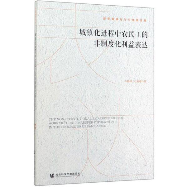 城镇化进程中农民工的非制度化利益表达/新型城镇化与可持续发展