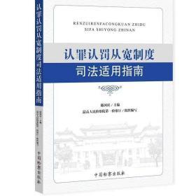 认罪认罚从宽制度司法适用指南