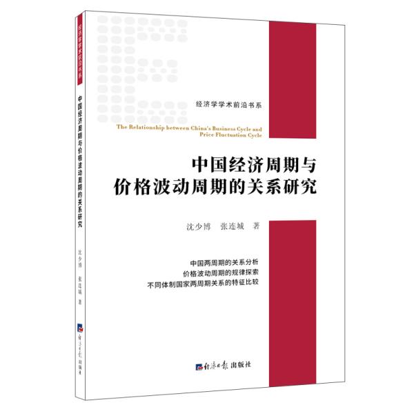 中国经济周期与价格波动周期的关系研究