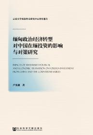 缅甸政治经济转型对中国在缅投资的影响与对策研究