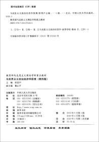 马克思主义政治经济学原理（第四版）（教育部马克思主义理论学科重点教材）