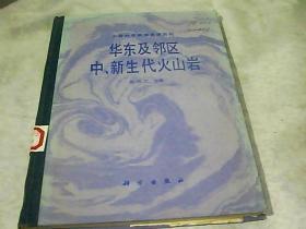 华东及临区中、新生代火山岩