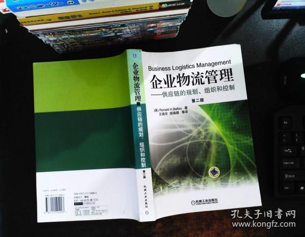 企业物流管理：供应链的规划、组织和控制 第二版 【无光盘】