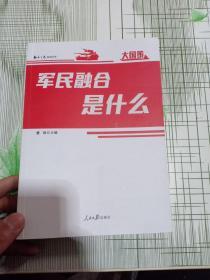 军民融合是什么