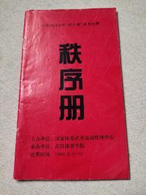 名人藏武术资料系列37：1996年全国少年武士杯武术比赛秩序册（武汉体育学院），有签名及手写发言稿