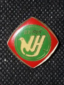 徽章  1989 首届本溪市青年文化节