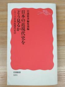 日本の近現代史をどう見るか：シリーズ 日本近現代史 10