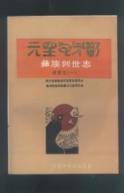 彝族创世志  全三册/套 (谱牒志:一、二; 艺文志)