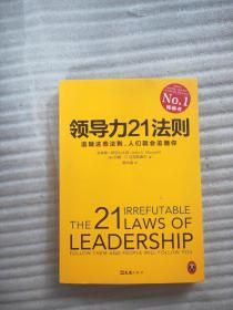 领导力21法则：追随这些法则，人们就会追随你