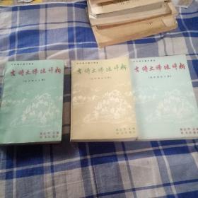 古诗文译注评析高中部分上中下三册书一套合售180元1990年第一版 1991年6月第二次印刷