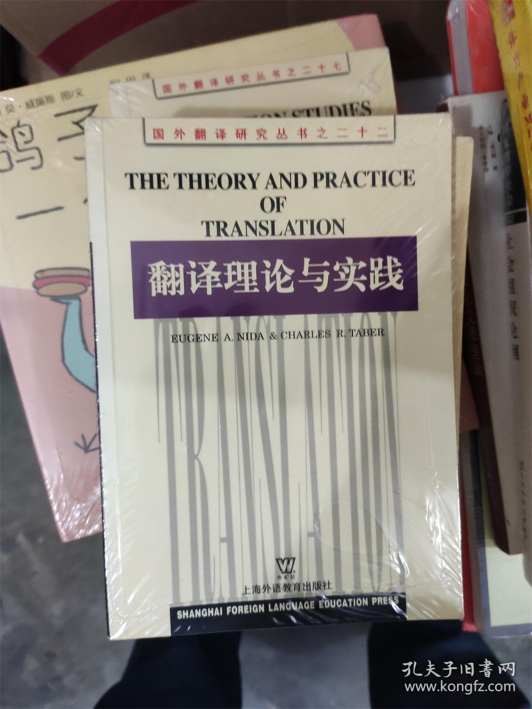 翻译理论与实践