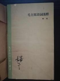 红色收藏品——毛泽东诗词浅释