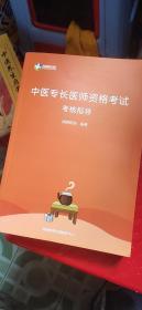 中医专长医师资格考试考核指导