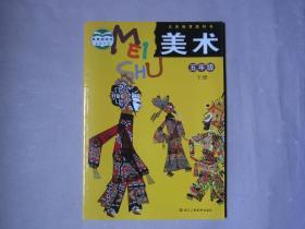 义务教育教科书 美术五年级下册