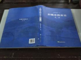 余姚市教育志 第二卷（1988～2010）