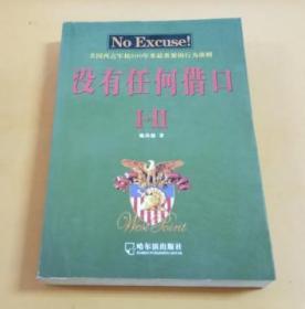 没有任何借口（I+II）：美国西点军校200年来最重要的行为准则