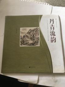 丹青流韵 : 广东广亚深圳卷烟工业书画作品集