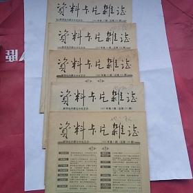 资料卡片杂志(新华社内蒙古分社主办，1992年第6，9，10，16，17共五册)