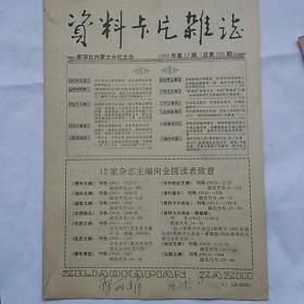 资料卡片杂志(新华社内蒙古分社主办，1992年第6，9，10，16，17共五册)