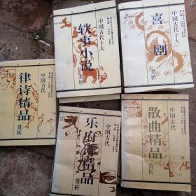 中国古代文学精品赏析丛书，十大喜剧上下，乐府诗精品上下，散曲精品上下轶事小说上下，律诗精品下共9夲合售