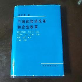 中国的经济改革和企业改革【内有赠送作者签名】