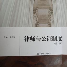 21世纪中国高校法学系列教材：律师与公证制度（第2版）