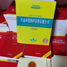 中华人民共和国生态环境保护法津法规全书
