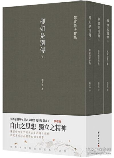 柳如是别传（套装全三册）陈寅恪耗时久、篇幅大、体例完备的著作，一部反映明末士人动态的史诗