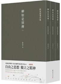 柳如是别传（套装全三册）陈寅恪耗时久、篇幅大、体例完备的著作，一部反映明末士人动态的史诗