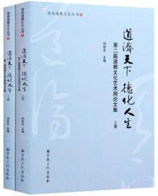 道济天下.德化人生：第二届道教文化艺术周论文集-西安道教文化丛书