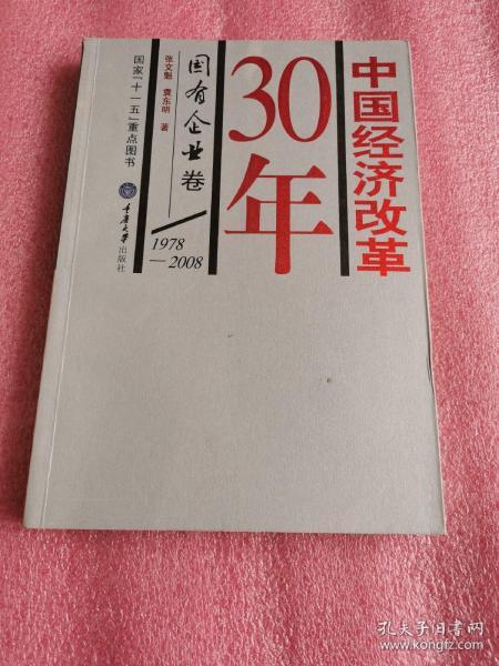 中国经济改革30年：国有企业卷