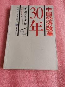 中国经济改革30年：国有企业卷