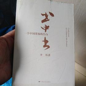 书中书：一个中国墨客的告白