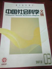 中国社会科学文摘（2012年第3期）