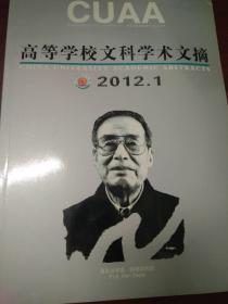 高等学校文科学术文摘（2012年第1期）