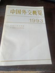 中国外交概览.1993【正版 现货 实拍图】