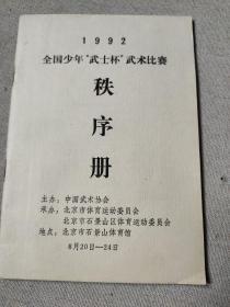 名人藏武术资料系列42：1992年全国少年武士杯武术比赛秩序册（北京石景山）