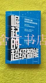 崛起的超级智能 互联网大脑如何影响科技未来