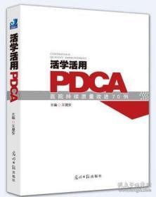 活学活用PDCA：医院持续质量改进70例