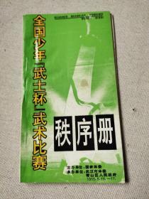 名人藏武术资料系列43：1993年全国少年武士杯武术比赛秩序册（武汉青山）