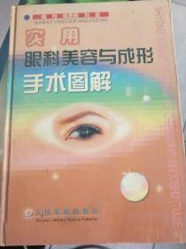 实用眼科美容与成形手术图解