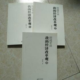 郎咸平说：我的经济改革观1 2 3 【3本合售】第一本内有少量笔线