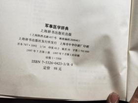 军事医学辞典.