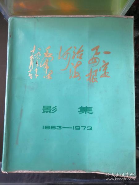 一定要根治海河 影集1963-1973