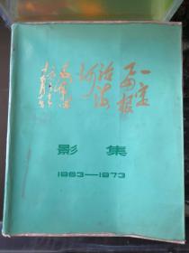 一定要根治海河 影集1963-1973