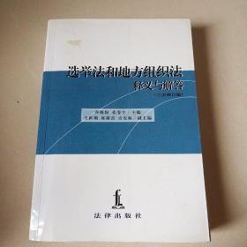 选举法和地方组织法释义与解答:修订版