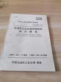 石油化工·企业建筑物结构设计规范