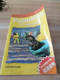 环境污染（中小学生课外环保双语科普读物——危险的地球）